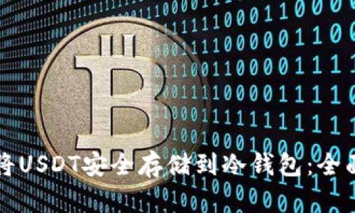 如何将USDT安全存储到冷钱包：全面指南