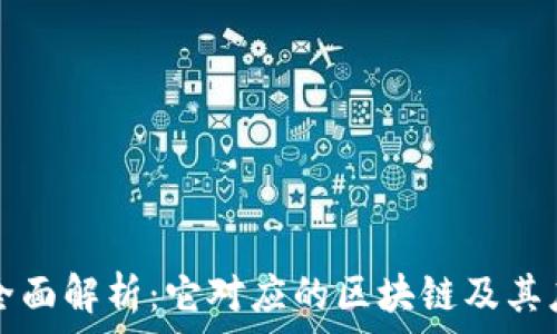   
TP钱包全面解析：它对应的区块链及其应用前景
