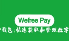 全面解析TP钱包：快速获取和管理数字货币的方法