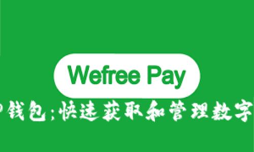 全面解析TP钱包：快速获取和管理数字货币的方法