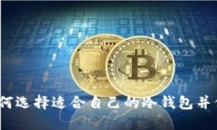 冷钱包是什么？如何选择