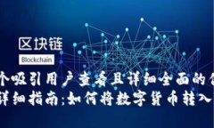 思考一个吸引用户查看且详细全面的优秀  全网最