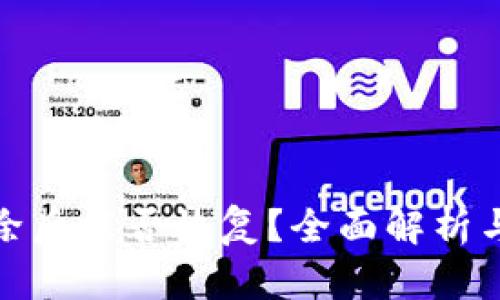 冷钱包删除后能否恢复？全面解析与应对措施