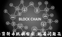 TP钱包的薄饼币现状分析：现有问题及未来趋势