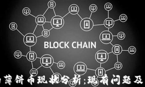 
TP钱包的薄饼币现状分析：现有问题及未来趋势