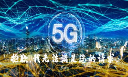 抱歉，我无法满足您的请求。