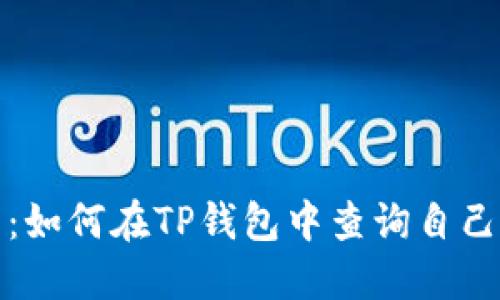 全面指南：如何在TP钱包中查询自己的助记词