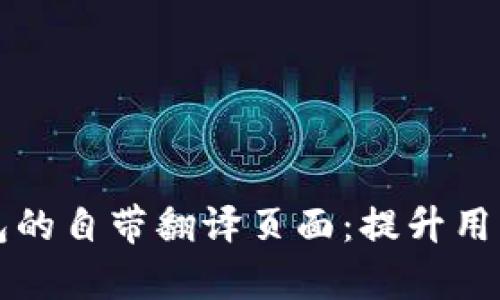 全方位解析TP钱包的自带翻译页面：提升用户体验的秘密武器