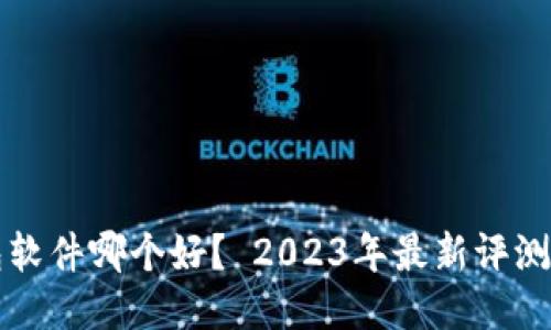 冷钱包软件哪个好？ 2023年最新评测与推荐
