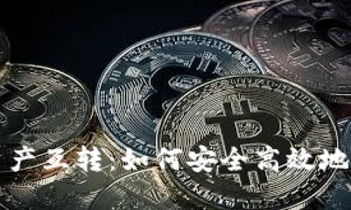 思考和关键词

:
全面解读TP钱包资产互转：如何安全高效地管理您的数字资产