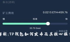 全面解析：TP钱包如何发币