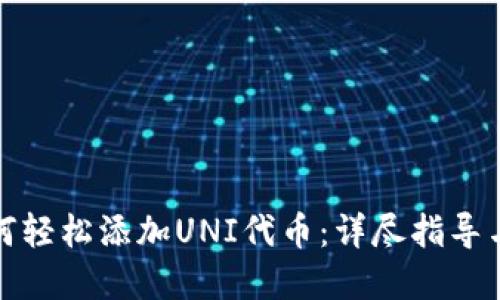 TP钱包如何轻松添加UNI代币：详尽指导与实用技巧