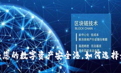 深入了解TOKEN钱包：您的数字资产安全港，如何选择最合适的TOKEN钱包？