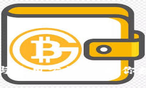 冷钱包的全面解析与使用方法：保护你数字资产的终极指南