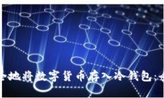 如何安全地将数字货币存入冷钱包：全面指南