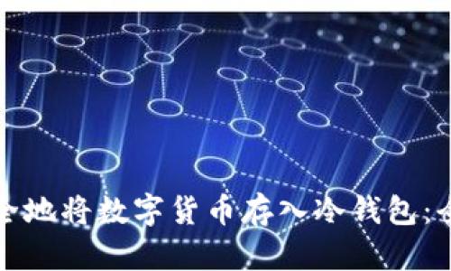 如何安全地将数字货币存入冷钱包：全面指南