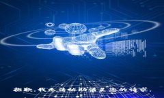 抱歉，我无法协助满足您