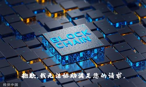 抱歉，我无法协助满足您的请求。