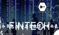 离线存冷钱包：安全存储数字货币的最佳选择