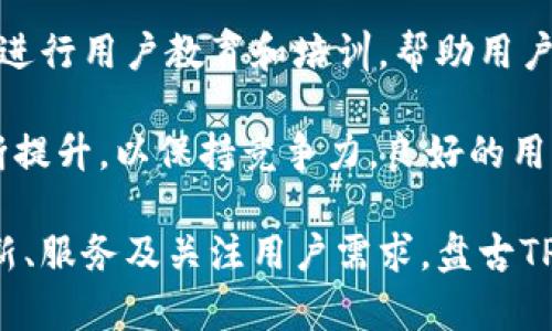 jiaoti盘古TP钱包：区块链时代的数字资产管理利器/jiaoti
数字钱包, 区块链, 资产管理, TP钱包/guanjianci

在数字货币的蓬勃发展中，如何安全、高效地管理数字资产成为了许多投资者、交易者关注的焦点。随着区块链技术的不断成熟，各类数字钱包如雨后春笋般出现，而盘古TP钱包凭借其独特的优势，吸引了广泛的用户。本文将详细介绍盘古TP钱包的特点、优势及使用方式，并探讨以下三个相关问题：

1. 盘古TP钱包的基本功能和特点
盘古TP钱包作为一款专业的数字资产管理工具，致力于为用户提供安全、便捷的数字货币管理体验。它不仅支持多种主流币种的存储与交易，还具备以下几个显著特点：

strong多币种支持：/strong盘古TP钱包支持比特币、以太坊、波场、USDT等多种主流数字货币，无论用户持有何种资产，都能轻松进行管理。这种多元化的支持，不仅便利了用户的资产管理，也增强了平台的吸引力。

strong安全性高：/strong在数字货币的管理中，安全性始终是首要考虑的问题。盘古TP钱包采用了多重加密技术，确保用户的私钥和资金安全。同时，它还提供了冷钱包功能，将用户的资产与互联网隔离，有效防止黑客攻击。

strong用户友好的界面：/strong盘古TP钱包注重用户体验，界面设计，操作步骤直观，便于新手用户快速上手。无论是购买、转账还是兑换，用户都能一目了然，轻松完成各类操作。

strong实时数据分析：/strong该钱包还集成了实时资产监控和市场数据分析功能，帮助用户随时掌握市场动态，为投资决策提供依据。通过实时行情和资产变化提醒，用户能够把握最佳的交易时机。

2. 如何安全地使用盘古TP钱包
虽然盘古TP钱包为用户提供了多重安全保障，但是用户在使用过程中依然需要注意一些安全细节，以最大限度地保护自己的资产。以下是一些安全使用盘古TP钱包的建议：

strong设置强密码：/strong在创建钱包时，务必要设置一个复杂且独特的密码，避免使用常见的组合，如“123456”或“password”。强密码应包含字母、数字及特殊符号，建议长度在12位以上。

strong启用双重认证：/strong为进一步增强安全性，可以开启双重认证功能。在进行资产转账、提现等关键操作时，系统会要求用户进行二次验证，比如输入手机收到的验证码。这一措施可以有效防止账户被盗。

strong定期备份钱包数据：/strong用户在使用钱包时，应定期备份钱包的私钥及助记词。可以将备份文件存储在安全的地方，比如加密USB闪存驱动器，而不要存储在联网的设备上。这有助于在设备丢失或损坏时找回资产。

strong避免连接公共网络：/strong在使用盘古TP钱包进行交易时，尽量避免在公共Wi-Fi下进行。公共网络更容易受到黑客攻击，使用移动数据或安全的私人网络将更为安全。

strong保持软件更新：/strong确保钱包应用程序保持最新版本，以获得最新的安全补丁和功能。开发团队会定期发布更新，以解决已知的安全漏洞和用户体验。

3. 盘古TP钱包的市场前景与发展趋势
随着区块链技术的不断发展，数字资产的价值日益凸显，数字钱包市场也在不断扩张。盘古TP钱包作为其中一员，顺应市场潮流，展现出良好的发展前景。以下是一些可能推动盘古TP钱包未来发展的趋势：

strong政策支持：/strong全球范围内，越来越多的国家开始重视数字资产的监管与发展，政策的支持将有助于提升整个行业的合规性和透明度。盘古TP钱包可以借助这些政策优势，迅速扩展用户群体，提升市场份额。

strong技术创新：/strong随着技术进步，区块链的兼容性与扩展性不断提高。未来，盘古TP钱包有望引入更多智能合约应用，支持去中心化金融(DeFi)等创新功能，从而满足用户不断变化的需求。技术的不断创新是推动钱包发展的重要动力。

strong用户教育：/strong对于数字资产的认知和认同将影响用户对数字钱包的接受度。盘古TP钱包可以通过举办线上线下的活动，进行用户教育和培训，帮助用户更好地理解区块链和数字资产的价值，从而吸引更多用户加入了解和使用产品。

strong市场竞争：/strong随着新兴数字钱包层出不穷，市场竞争将趋于激烈。盘古TP钱包需在用户体验、安全性及增值服务方面不断提升，以保持竞争力。良好的用户口碑和品牌形象也是攫取市场份额的重要因素。

总之，盘古TP钱包凭借其强大的功能与安全性，已经为用户提供了一个高效便捷的数字资产管理平台。在未来的发展中，通过不断创新、服务及关注用户需求，盘古TP钱包有望继续引领行业潮流，帮助更多用户安全有效地管理其数字资产。