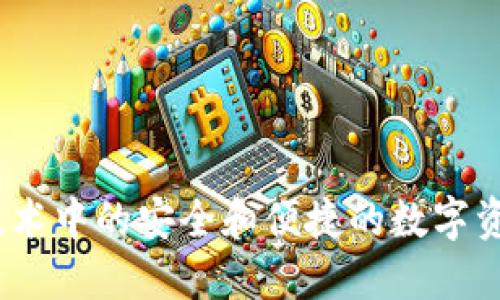 TP钱包：区块链技术中的安全和便捷的数字资产管理解决方案