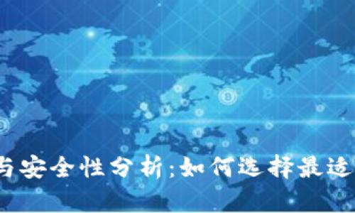 2025年冷钱包发展趋势与安全性分析：如何选择最适合你的数字资产存储方案