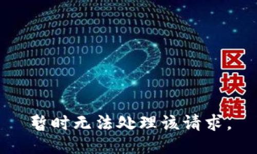 暂时无法处理该请求。