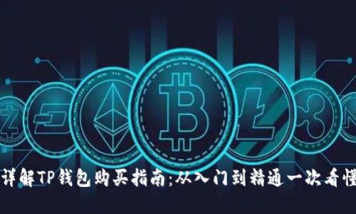详解TP钱包购买指南：从入门到精通一次看懂