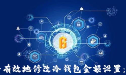 
如何安全有效地修改冷钱包金额设置：终极指南