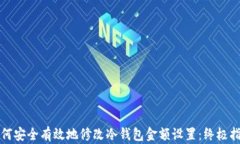 如何安全有效地修改冷钱