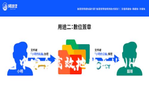 如何在TP钱包中安全高效地购买HT（Huobi Token）