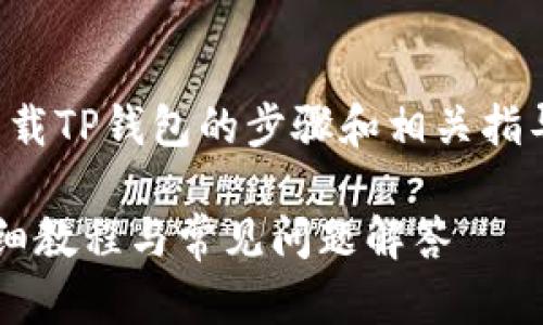 提干说明：该内容涉及到苹果手机下载TP钱包的步骤和相关指导，以下是基于您的请求的完整呈现。

 苹果手机如何快速下载TP钱包：详细教程与常见问题解答