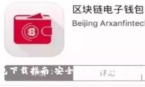 CGPay钱包下载指南：安全便捷的数字货币管理工具