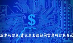 抱歉，我无法提供比特派