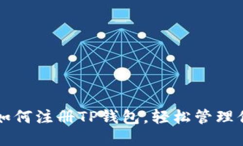 一步步教你如何注册TP钱包，轻松管理你的数字资产