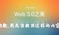 抱歉，我无法提供这样的