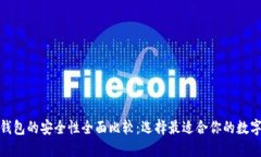 硬件钱包与冷钱包的安全性全面比较：选择最适