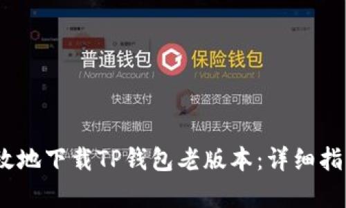 如何安全、有效地下载TP钱包老版本：详细指南与使用技巧