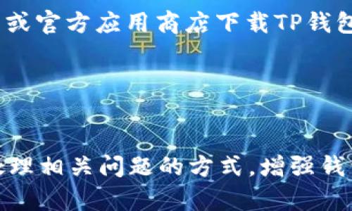   如何安全高效地将数字货币提取到TP钱包并确认成功？ / 
 guanjianci 数字货币, TP钱包, 提现流程, 安全性 /guanjianci 

随着数字货币的快速发展，许多人开始选择将数字资产存储在各类数字钱包中。TP钱包以其安全性和便捷性被广泛应用。本文将围绕如何安全及高效地将数字货币提取到TP钱包，并确认提现成功进行详细探讨，同时回答一些相关问题，帮助用户更好地理解和操作这一过程。

为什么选择TP钱包？
TP钱包是一款多功能的数字货币钱包，基于区块链技术，具有高安全性和用户友好的界面。用户选择TP钱包的主要原因包括：
ul
    listrong安全性：/strongTP钱包采用了多重加密技术，确保用户资产的安全，防止黑客攻击和信息泄露。/li
    listrong多币种支持：/strongTP钱包支持多种主流数字货币，用户可以在同一个钱包中管理不同类型的资产。/li
    listrong便捷性：/strong用户界面直观，操作简单，即使是数字货币新手也能快速上手。/li
    listrong交易速度：/strongTP钱包的交易处理速度相对较快，能够快速完成提现和转账。/li
/ul

如何将数字货币提取到TP钱包？
将数字货币提取到TP钱包的流程相对简单，但用户需要按照以下步骤操作，以确保提现成功：

h4步骤一：准备工作/h4
在开始提现操作前，确保您已经在TP钱包中创建了账户并完成了身份验证。同时，请提前确认您的TP钱包地址，以免因为地址错误导致资产损失。

h4步骤二：登录交易平台/h4
通过您的用户名和密码登录您所使用的数字货币交易平台，例如币安、火币等。在进行提现操作前，请确保您的账户中有足够的余额。

h4步骤三：进入提现页面/h4
在交易平台的主界面，找到并点击“提现”选项。系统通常会要求您选择要提现的数字货币类型。请仔细选择，确保选择正确。

h4步骤四：输入提现信息/h4
在提现信息页面，输入您的TP钱包地址，以及您想要提现的金额。请再次确认钱包地址的准确性，因为区块链交易是不可逆的，错误的地址可能导致资产无法找回。

h4步骤五：确认提现/h4
输入相关的信息后，平台会要求您确认提现信息。在确认之前，请再次检查所有信息无误，确保没有错误。确认后，点击“提交”或“提现”按钮，完成提现请求。

h4步骤六：等待确认/h4
提现请求提交后，您需要耐心等待。通常情况下，平台会在几分钟到几个小时内处理您的请求。您可以在交易记录中查看提现状态。如果状态显示“成功”，说明您的资产已经成功转入TP钱包。

如何确认提现成功？
在提现成功后，您可以通过以下方式确认资金是否已成功到达TP钱包：

h4方式一：查看TP钱包余额/h4
打开TP钱包，查看您的余额。如果提现的金额已经显示在您的账户中，说明提现成功。如果没有显示，可以尝试刷新页面或重新登录。

h4方式二：查看交易记录/h4
在TP钱包中，查看交易记录，确认是否能找到对应的入账记录。如果提现状态显示为“成功”，且相应金额无误，则说明您已成功将资金提取到TP钱包。

常见问题解答

1. 提现到TP钱包后为何未立即到账？
提现到TP钱包后，有时您可能会遭遇资金未立即到账的情况，这种现象可能由以下几点原因造成：
ul
    listrong交易确认时间：/strong区块链交易通常需要一定的确认时间，根据网络的拥堵情况，可能需要数分钟到数小时。如果您所提取的数字货币网络繁忙，到账时间可能会延长。/li
    listrong提现请求处理时间：/strong不同的交易平台对提现请求的处理速度可能不同。有些平台会进行人工审核，这可能导致资产到账时间延长。/li
    listrong网络波动：/strong如果您所在地区的网络不稳定，可能导致您无法及时查看到账信息，建议您保持良好的网络连接。/li
/ul

建议用户在提现后定期检查TP钱包的状态，以及VIP客服或社区的公告，获取及时的信息。如果长时间未到账，建议联系交易平台的客服解决问题。

2. 若提现失败，应如何处理？
在某些情况下，提现可能会失败，这通常会显示为错误信息。在这种情况下，用户需要采取措施来处理此问题：
ul
    listrong检查错误信息：/strong如果提现失败，平台通常会提供相关错误信息。用户可以根据提示逐步检查，找出问题的根源。例如，如果提示地址格式错误，则需要检查TP钱包地址的准确性。/li
    listrong联系交易平台客服：/strong如果用户无法解决问题，可以及时联系交易平台的客服，提供账户信息和提现细节，寻求帮助。客服会在核实后给予相应的解决方案。/li
    listrong确认账户状态：/strong某些情况下，用户的账户可能因为安全原因被暂时禁止提现，例如账户被冻结或存在异常活动。在这种情况下，用户需要先解决账户问题才能进行后续操作。/li
/ul

用户在进行提现前，应确保了解平台的规则以及可能的限制，减少因不当操作带来的风险。

3. 如何增强TP钱包的安全性？
为了保护用户的数字资产安全，建议用户采取以下措施增强TP钱包的安全性：
ul
    listrong启用双重认证：/strongTP钱包支持双重认证功能，用户可以开启此功能以增加账户的安全性。在进行提现或转账等敏感操作时，需要输入额外的验证码，有效避免未授权访问。/li
    listrong定期更换密码：/strong建议用户定期更换TP钱包密码，并使用高强度的密码组合，避免使用易被猜到的密码。/li
    listrong保持软件更新：/strong及时更新TP钱包版本，确保拥有最新的安全补丁，减少安全漏洞。/li
    listrong警惕钓鱼网站或邮件：/strong用户需提高警惕，不要随便点击不明链接，避免进入钓鱼网站。确保始终在官网或官方应用商店下载TP钱包。/li
/ul

强化安全意识有助于用户保护自己的数字资产，避免潜在的损失。

总之，将数字货币提现到TP钱包是一个简单但又需要谨慎对待的过程。用户需要了解提现流程、确认提现成功的方法以及处理相关问题的方式，增强钱包的安全性，从而确保数字资产的安全管理。希望本文对您有所帮助，使您的数字货币管理更加顺利。