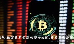 CoinID钱包：数字资产管理的安全之道，开启您的