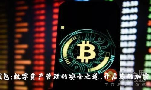CoinID钱包：数字资产管理的安全之道，开启您的加密货币之旅