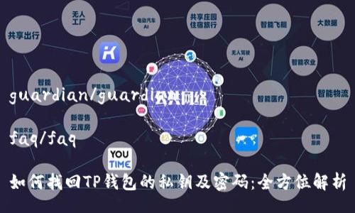 guardian/guardian

faq/faq 

如何找回TP钱包的私钥及密码：全方位解析