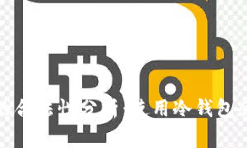  冷钱包的合法性分析：使用冷钱包会违法吗？