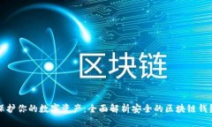 保护你的数字资产：全面