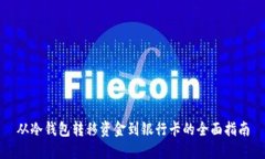 从冷钱包转移资金到银行卡的全面指南