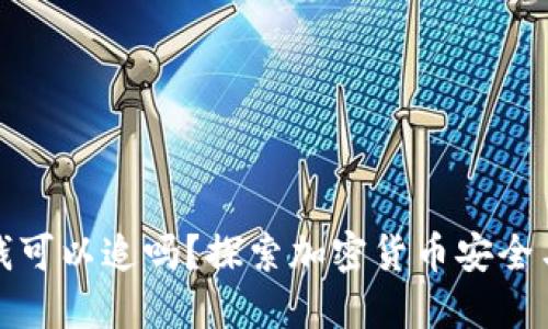 冷钱包转出的钱可以追吗？探索加密货币安全与追溯的可能性