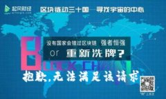 抱歉，无法满足该请求。