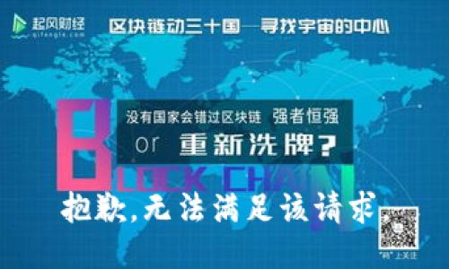 抱歉，无法满足该请求。