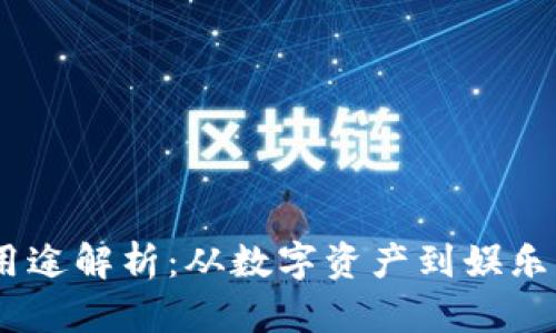 波场币（TRON）用途解析：从数字资产到娱乐生态的多元应用