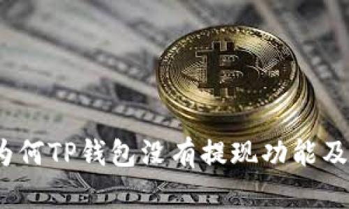 深入探讨：为何TP钱包没有提现功能及其影响分析